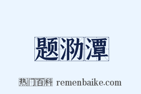题泐潭是什么意思的图片